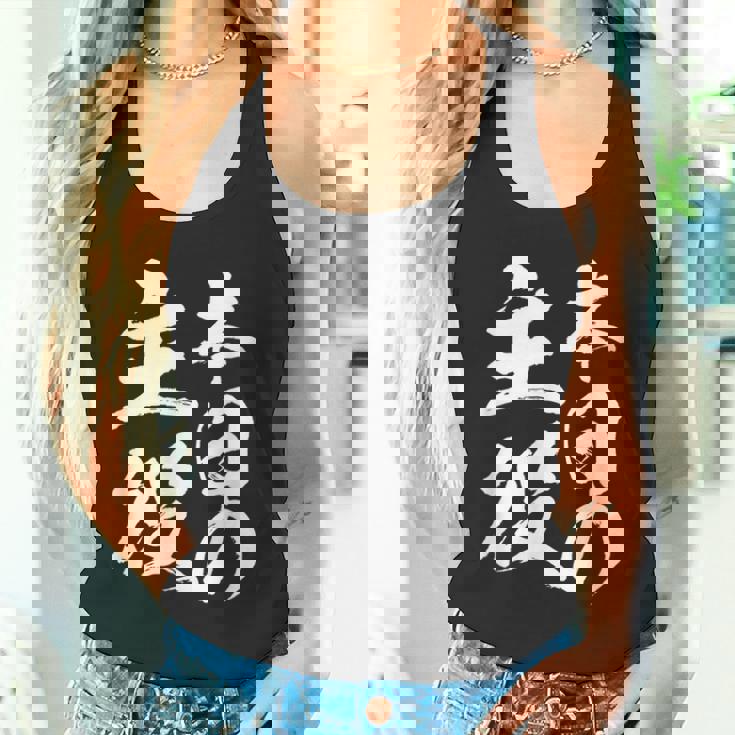 【本日の主役】 筆文字 面白い ネタ 文字入り おもしろ 笑える ギャグ ウケ狙い お笑い ユーモア 言葉 ふざけ タンクトップ