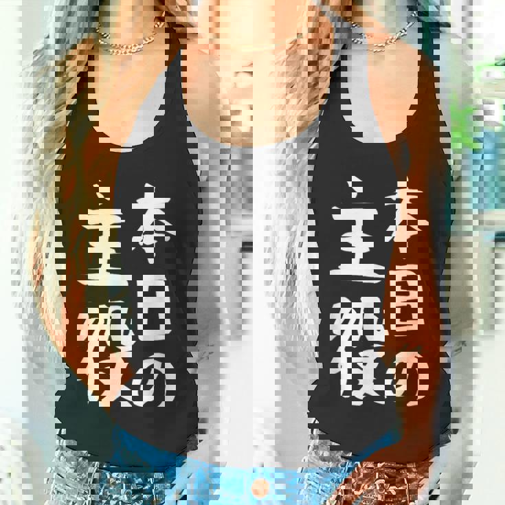 【本日の主役】ギャグ ネタ ウケ狙い 笑える 笑いが取れる 面白い 文字 おもしろ タンクトップ