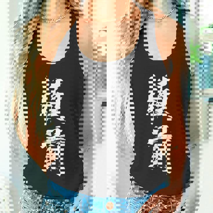 【板前】料理 職人 料亭 寿司 職業 仕事 バイト 社員 アルバイト 面白い おもしろ ネタ ウケ狙い 文字 笑える タンクトップ