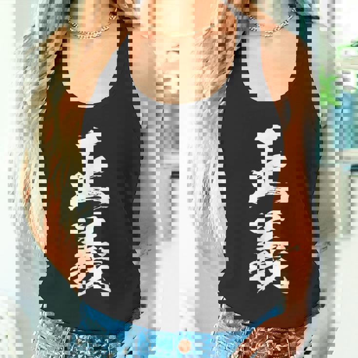 【正義】毛筆 筆文字 おもしろ 面白い 文字 ギャグ ネタ ウケ狙い 笑える ユーモア お笑い 文字入り 言葉 ジョーク タンクトップ