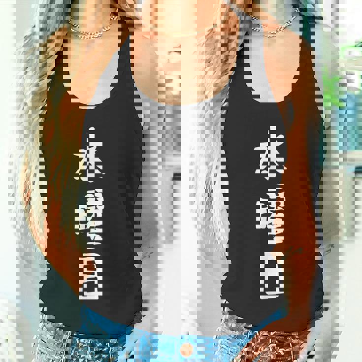 【水曜日】一週間着回しセット ギャグ ネタ ウケ狙い 贈り物 ギフト 面白い 文字 おもしろ タンクトップ