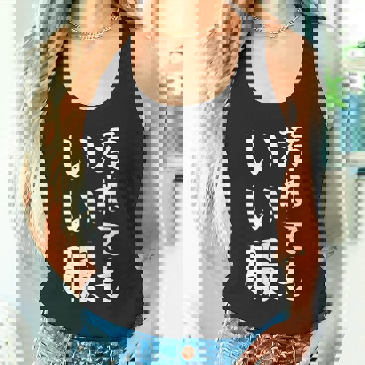 【汚れてもいい服】おもしろ 文字 保育園 学校行事 面白い ネタ 笑える ふざけ 遊び心 ユーモア お笑い ウケ狙い タンクトップ