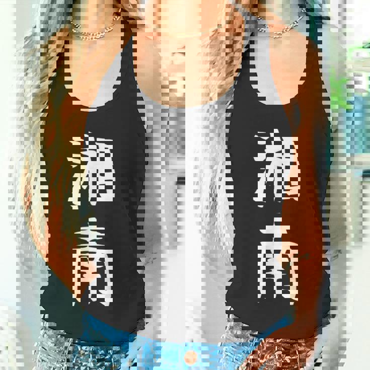 【湘南】面白い 文字 ギャグ ネタ ウケ狙い ふざけ 笑える 笑いが取れる おもしろ タンクトップ