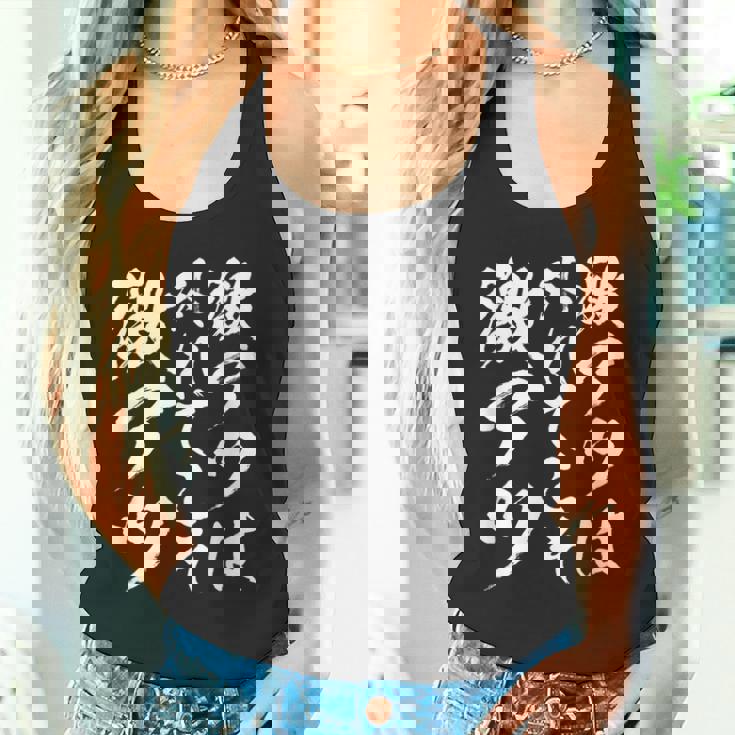 【激アツは外れてこそ激アツ】筆文字 パチンコ 面白い ネタ 文字入り おもしろ 笑える ギャグ ウケ狙い お笑い ふざけ タンクトップ