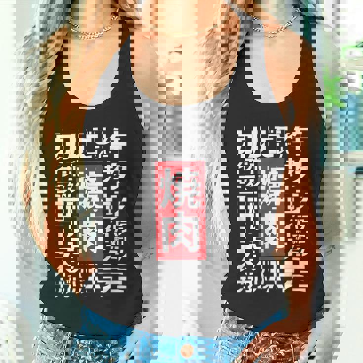 【焼肉】焼き肉 おもしろ 肉 面白い 文字 ネタ ウケ狙い 肉の日 和牛 食べ物 メニュー タンクトップ