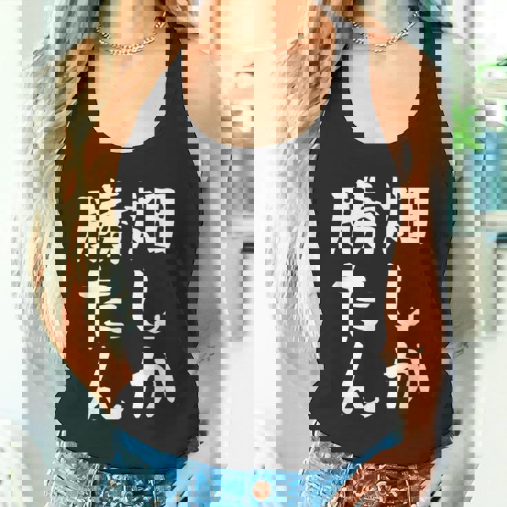 【畑しか勝たん】家庭菜園 庭 畑 農業 野菜 花 趣味 植物 庭いじり おもしろ 面白い ネタ ウケ狙い 笑える タンクトップ