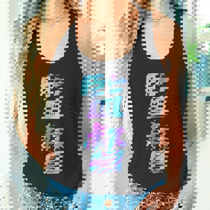 【監督】ギャグ ネタ ウケ狙い 贈り物 ギフト おもしろ タンクトップ