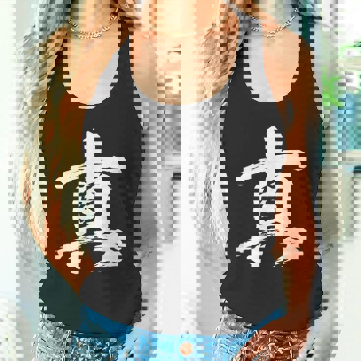 【真】一文字 漢字 日本語 毛筆 書道 筆文字 言葉 和柄 日本 かっこいい お土産 海外 おもしろ 面白い 文字入り タンクトップ