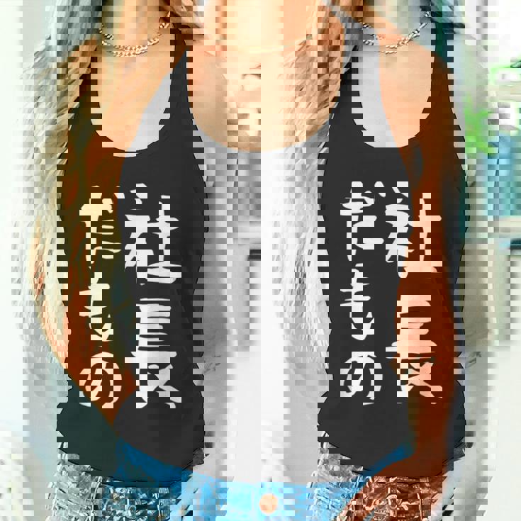 【社長だもの】面白い 文字 ギャグ ネタ ウケ狙い 笑える おもしろ ユーモア お笑い 文字入り タンクトップ