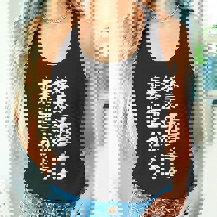 【禁酒は来世から】ギャグ ネタ ウケ狙い 贈り物 ギフト 面白い 文字 おもしろ タンクトップ