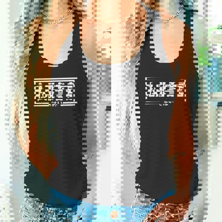 【私服警官ではない】警察 警官 刑事 ポリス 面白い ギャグ ジョーク ウケ狙い ネタ ふざけ 笑 グッズ ドッキリ タンクトップ