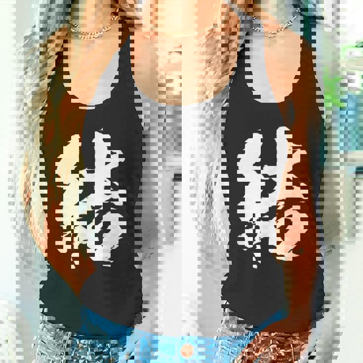 【結】一文字 文字入り 漢字 おもしろ 面白い 日本語 毛筆 書道 筆文字 言葉 和柄 日本 かっこいい お土産 文字 タンクトップ