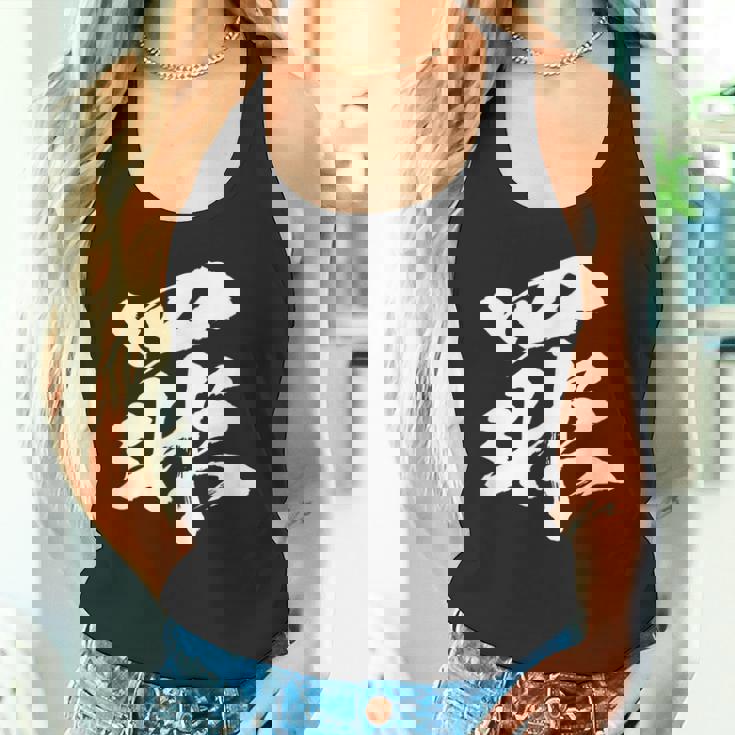 【罪】一文字 文字入り 漢字 おもしろ 面白い 日本語 毛筆 書道 筆文字 言葉 和柄 日本 かっこいい お土産 文字 タンクトップ