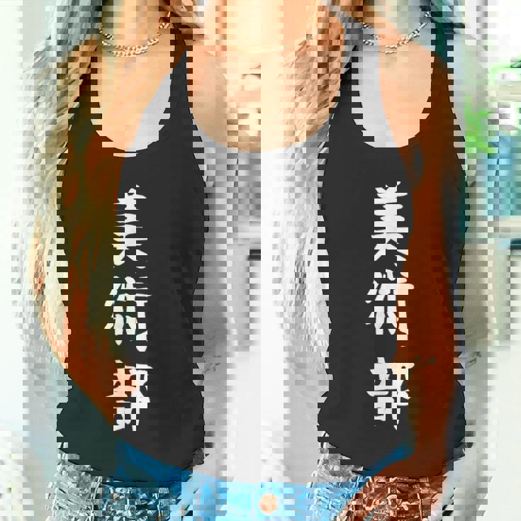 【美術部】部活 お揃い 面白い おもしろ 高校生 中学生 学校 学生 大学生 部活動 サークル ネタ ウケ狙い 趣味 タンクトップ