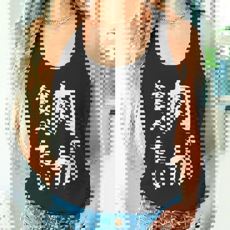 【肉が食べたい】ギャグ ネタ ウケ狙い 笑える 笑いが取れる 面白い 文字 おもしろ タンクトップ