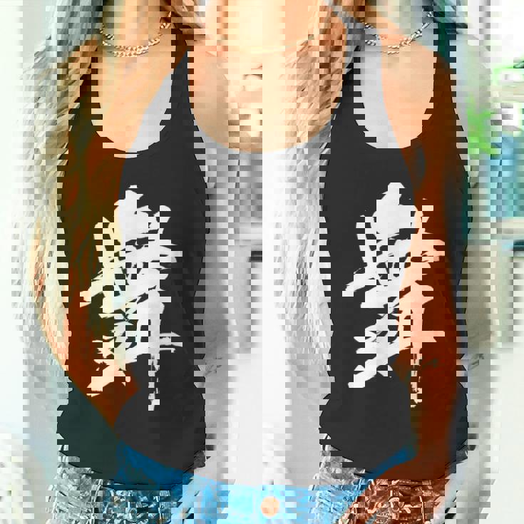 【舞】一文字 漢字 日本語 毛筆 書道 筆文字 言葉 和柄 日本 かっこいい お土産 海外 おもしろ 面白い 文字入り タンクトップ