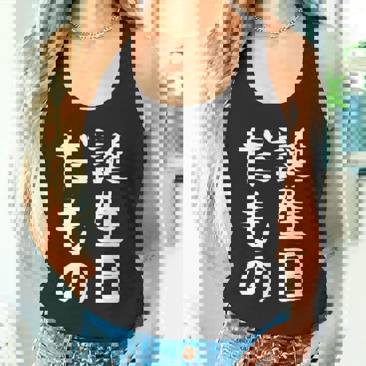 【誕生日だもの】面白い 文字 ギャグ ネタ ウケ狙い 笑える おもしろ ユーモア お笑い 文字入り タンクトップ