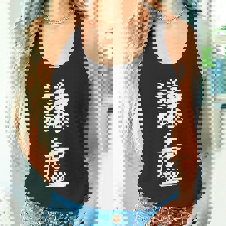 【謙虚】面白い 文字 ギャグ ネタ ウケ狙い ふざけ 笑える おもしろ 笑いが取れる タンクトップ