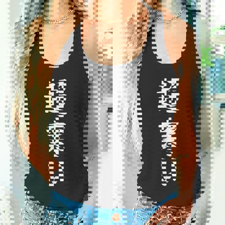 【超寒い】冬用 面白い 文字 おもしろ 寒い 冬物 ウケる ギャグ ネタ ウケ狙い 文字入り 笑える ふざけ お笑い タンクトップ