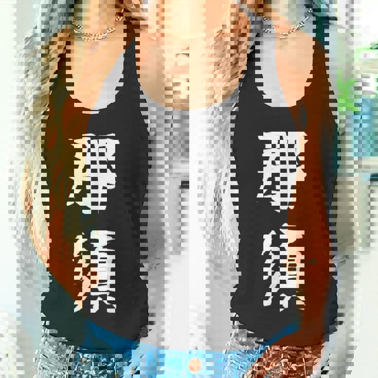 【那須】苗字 名字 家族お揃い ギャグ ネタ ウケ狙い 面白い 名前 おもしろ タンクトップ