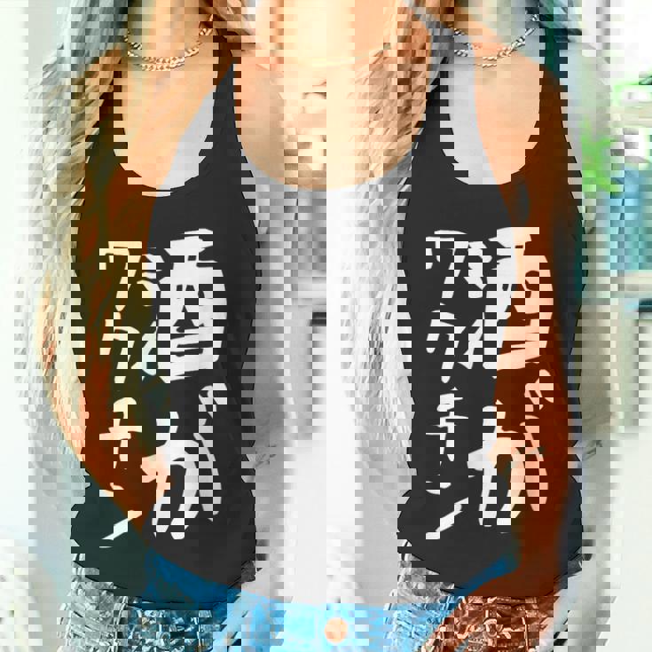 【酒がワクチン】ギャグ ネタ ウケ狙い 笑える 笑いが取れる 面白い 文字 おもしろ タンクトップ