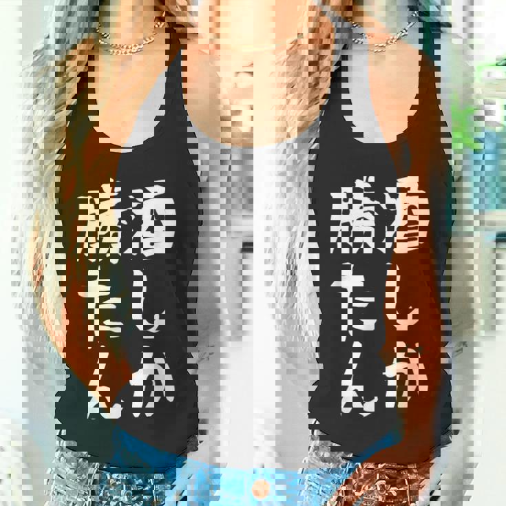 【酒しか勝たん】ギャグ ネタ ウケ狙い 贈り物 ギフト 面白い 文字 おもしろ タンクトップ