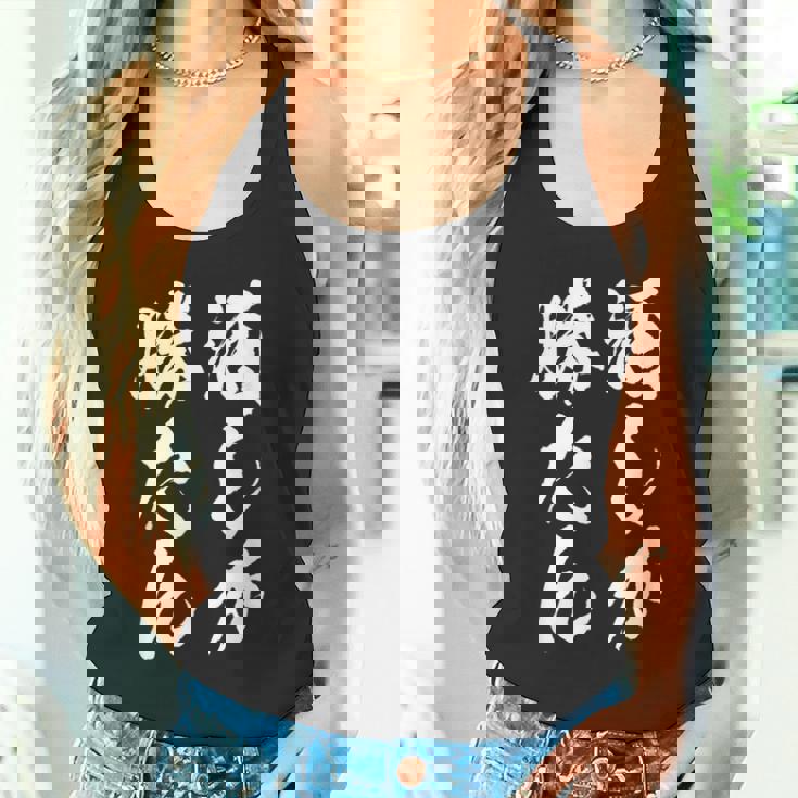 【酒しか勝たん】酒好き 飲み会 毛筆 おもしろ のんべえ 筆文字 面白い ギャグ ネタ ウケ狙い 笑える ユーモア 言葉 タンクトップ