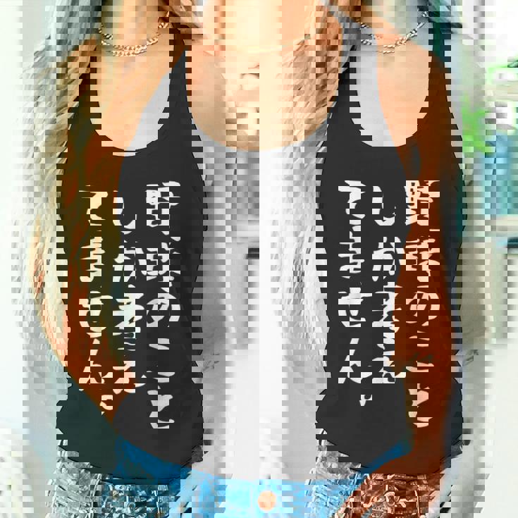 【野球のことしか考えてません】野球選手 野球部 高校野球 野球好き 野球熱 ファン 観戦 ベースボール おもしろ 面白い タンクトップ