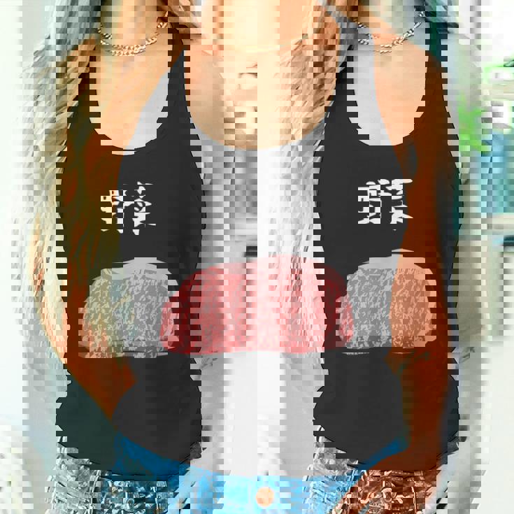 【野菜】牛肉 和牛 おもしろ 面白い ふざけ 肉が好き ウケる ギャグ ネタ ウケ狙い 笑える 文字入り 焼肉 ステーキ タンクトップ