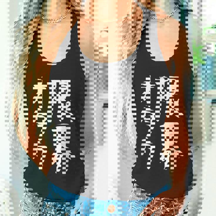 【限界オタク】ギャグ ネタ ウケ狙い 贈り物 ギフト 面白い 文字 おもしろ タンクトップ