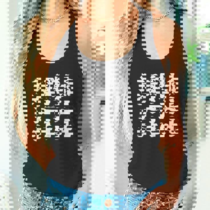 【雨ニモ負ケソウ風ニモ負ケソウ】文字 面白い 文字入り おもしろ ギャグ ネタ ウケ狙い 笑える ユーモア 文字入れ タンクトップ