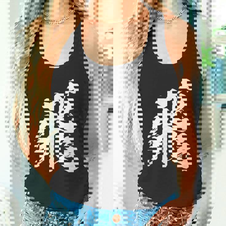 【飛】一文字 漢字 日本語 毛筆 書道 筆文字 言葉 和柄 日本 かっこいい お土産 海外 おもしろ 面白い 文字入り タンクトップ