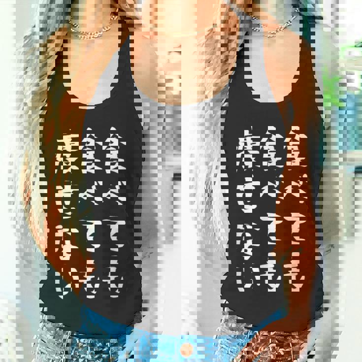 【食べても食べても痩せない】デブ 面白い 文字 おもしろ ダイエット ギャグ ネタ ウケ狙い 文字入り 笑える ふざけ タンクトップ