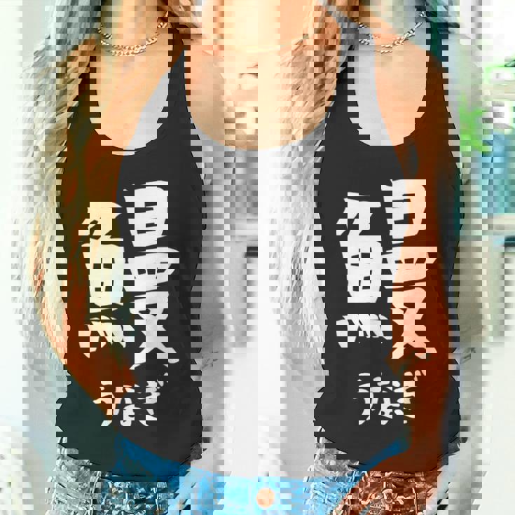 【鰻】うなぎ 魚へん 寿司ネタ 鮨 漢字 文字 日本のお土産 ウケ狙い 贈り物 ギフト 面白い おもしろ タンクトップ