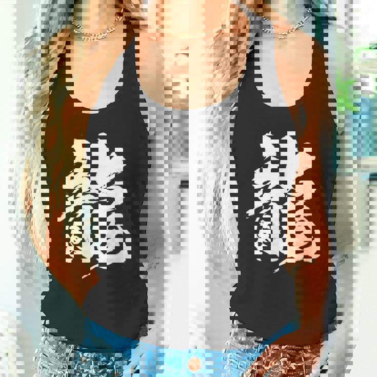 【龍】一文字 漢字 日本語 毛筆 書道 筆文字 言葉 和柄 日本 かっこいい お土産 海外 おもしろ 面白い 文字入り タンクトップ