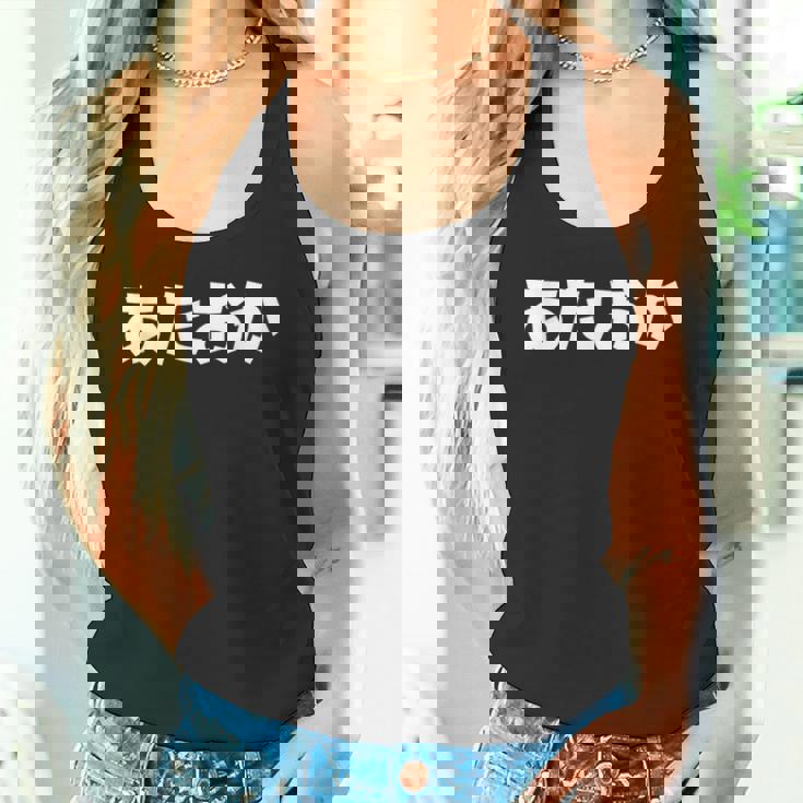 あたおか、頭おかしい タンクトップ