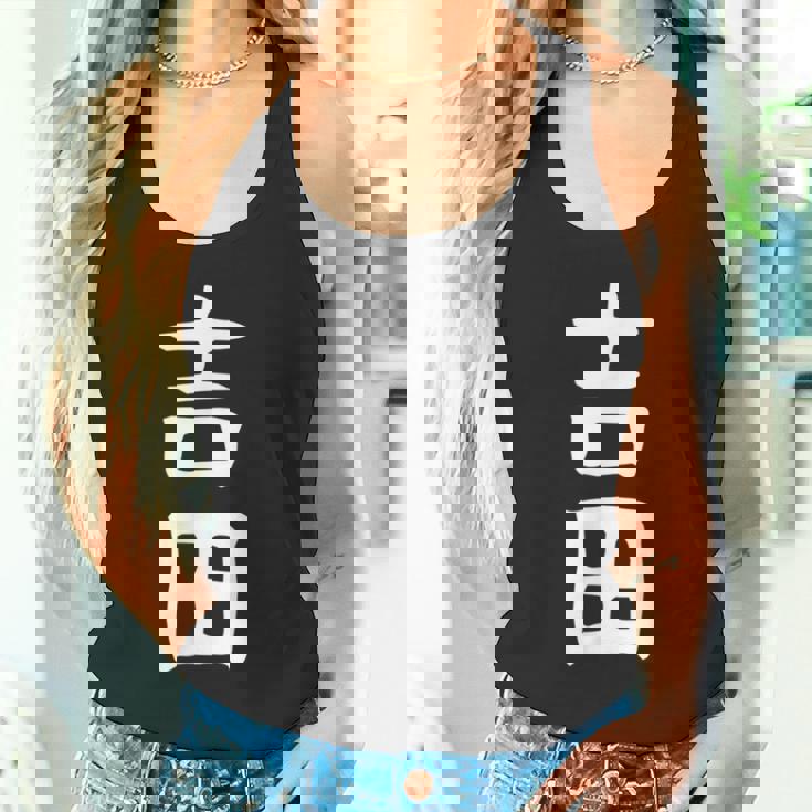 おもしろtシャツ【吉田】名字 家族お揃い ギャグ ネタ ウケ狙い 贈り物 ギフト タンクトップ