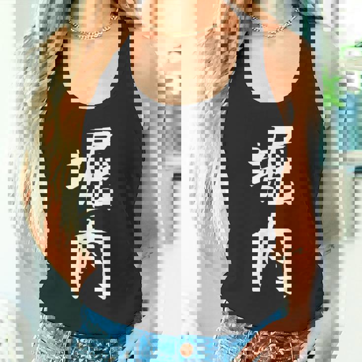 おもしろtシャツ【堀内】名字 家族お揃い ギャグ ネタ ウケ狙い 贈り物 ギフト 面白い タンクトップ