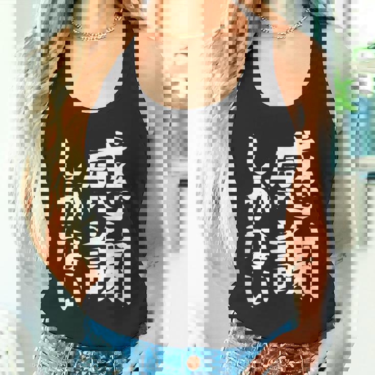 おもしろtシャツ【感謝しかない】ギャグ ネタ ウケ狙い 贈り物 ギフト 面白い 文字 タンクトップ