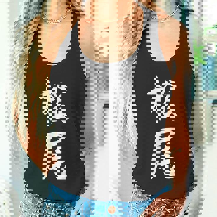 おもしろtシャツ【松尾】名字 家族お揃い ギャグ ネタ ウケ狙い 贈り物 ギフト タンクトップ