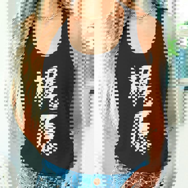 おもしろtシャツ【梶原】名字 家族お揃い ギャグ ネタ ウケ狙い 贈り物 ギフト 面白い タンクトップ