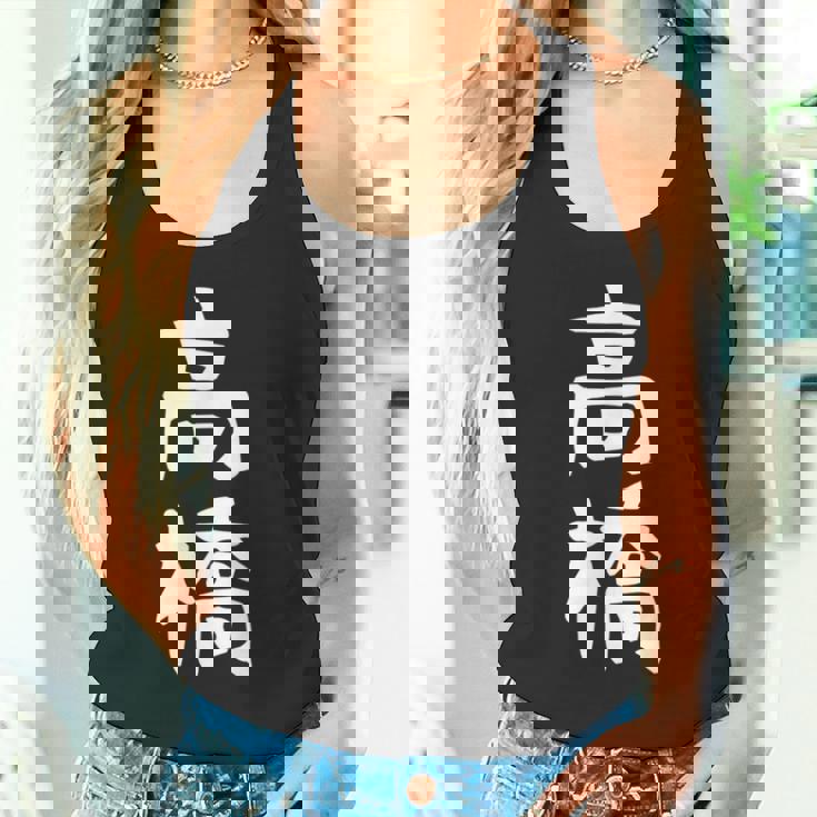 おもしろtシャツ【高橋】名字 家族お揃い ギャグ ネタ ウケ狙い 贈り物 ギフト タンクトップ