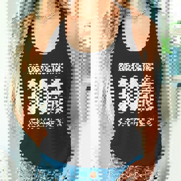 お誕生日 記念 三十歳 三十路 アラサー 誕生日おめでとう 人生これから ハッシュタグ ネタ おもしろ 誕生日 タンクトップ