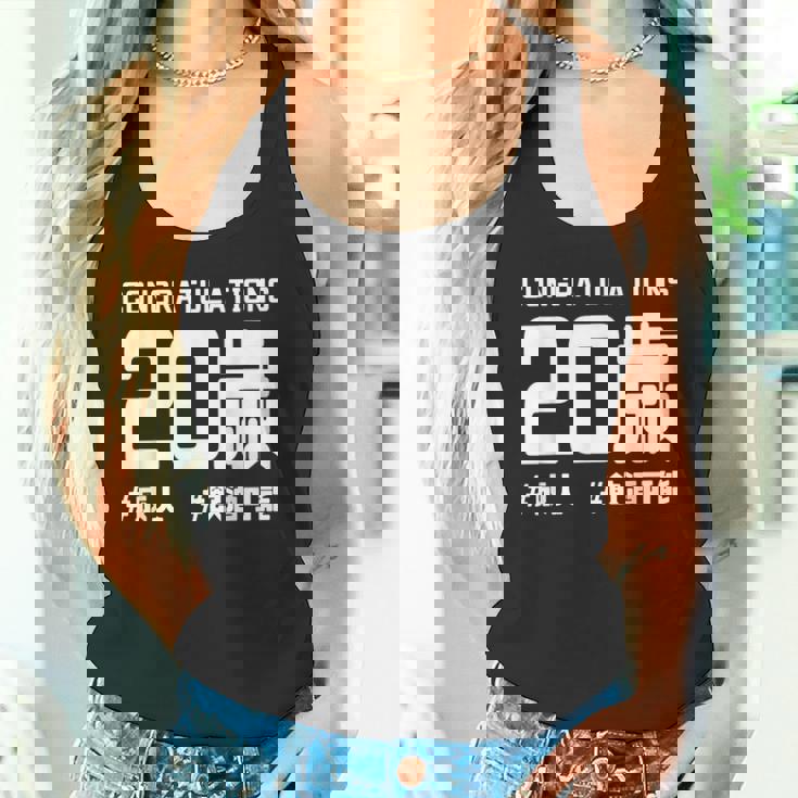 お誕生日 記念 二十歳 二十 誕生日おめでとう 成人 ハッシュタグ ネタ おもしろ 誕生日 タンクトップ