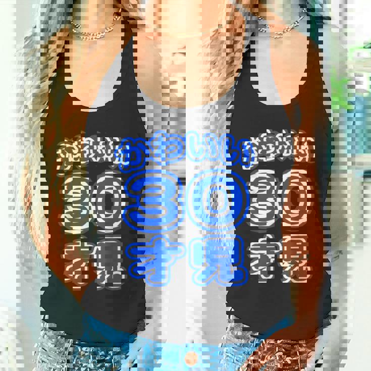 かわいい 30才児（三十歳）ポップフォント（お誕生日）祝 30代 アラサー 面白 タンクトップ