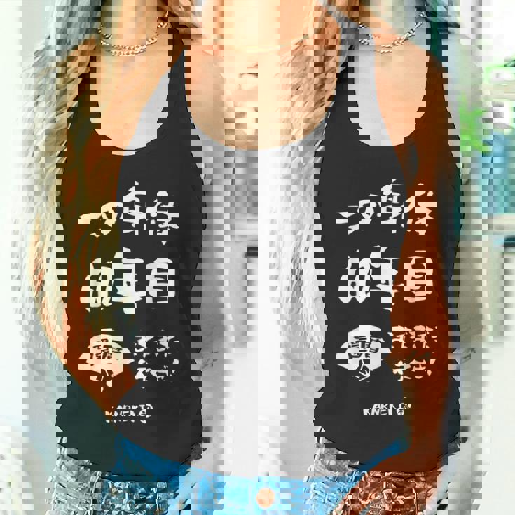 この身体６０年目 まだまだ行くぜ ６０歳 還暦祝い 長寿祝い おもしろ 還暦 タンクトップ