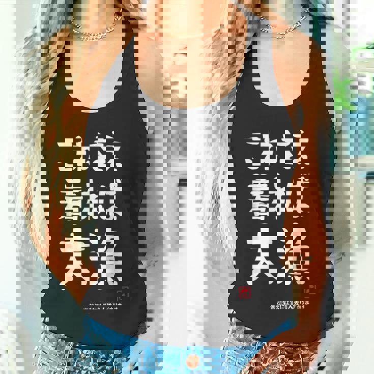 これさえ着れば大漁 願掛け ゲン担ぎ 釣り好き 川釣り 海釣り おもしろ ネタ 趣味釣り 釣り タンクトップ