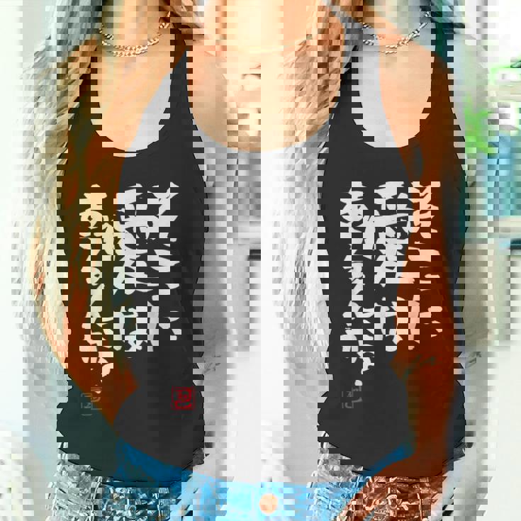 そこに愛はある？面白いカリグラフィーの服、面白い文字の タンクトップ