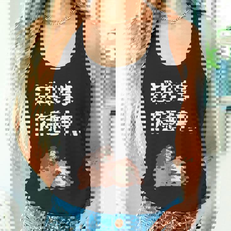 ただいま休憩中 ナマケモノ ギャグ ジョーク 動物好き 趣味 出オチ お笑い おもしろ ネタ タンクトップ