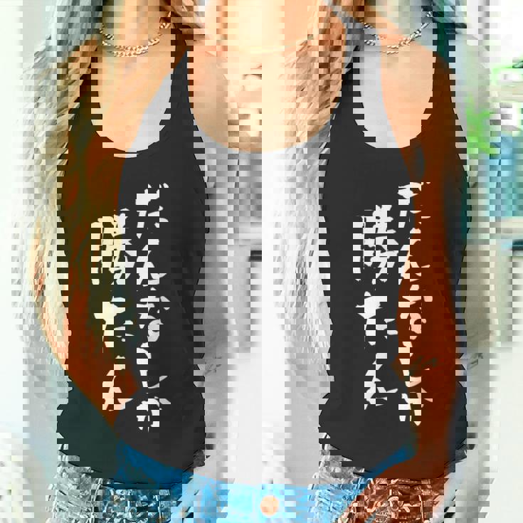 だんなしか勝たん タンクトップ